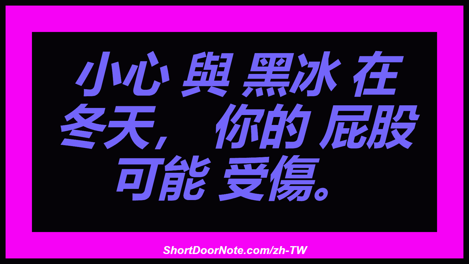 小心 與 黑冰 在 冬天， 你的 屁股 可能 受傷。
