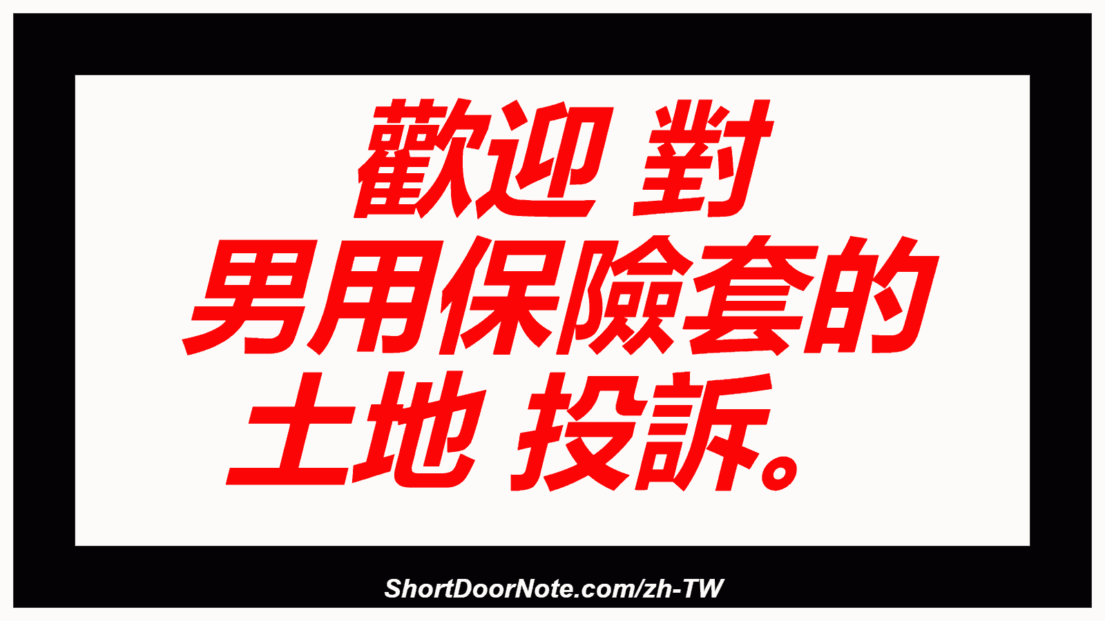 歡迎 對 男用保險套的 土地 投訴。
