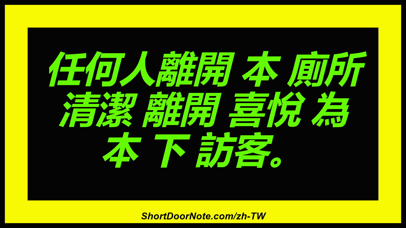 任何人離開 本 廁所 清潔 離開 喜悅 為 本 下 訪客。
