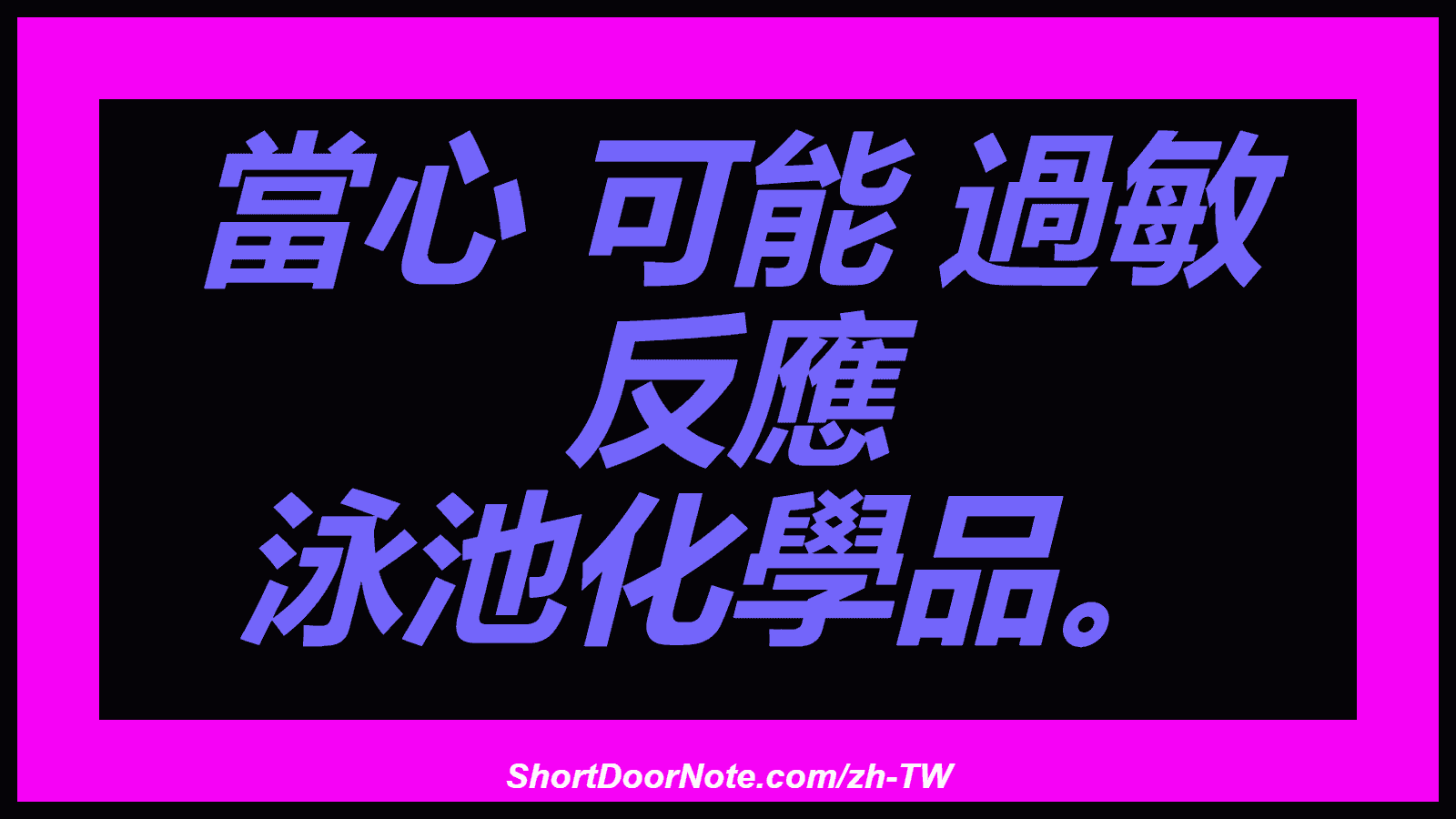 當心 可能 過敏 反應 泳池化學品。
