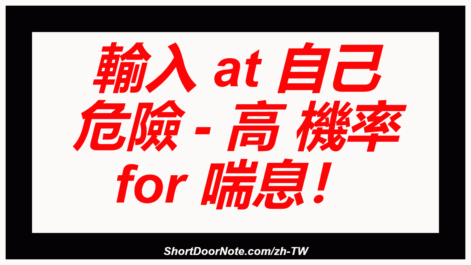 輸入 at 自己 危險 - 高 機率 for 喘息！
