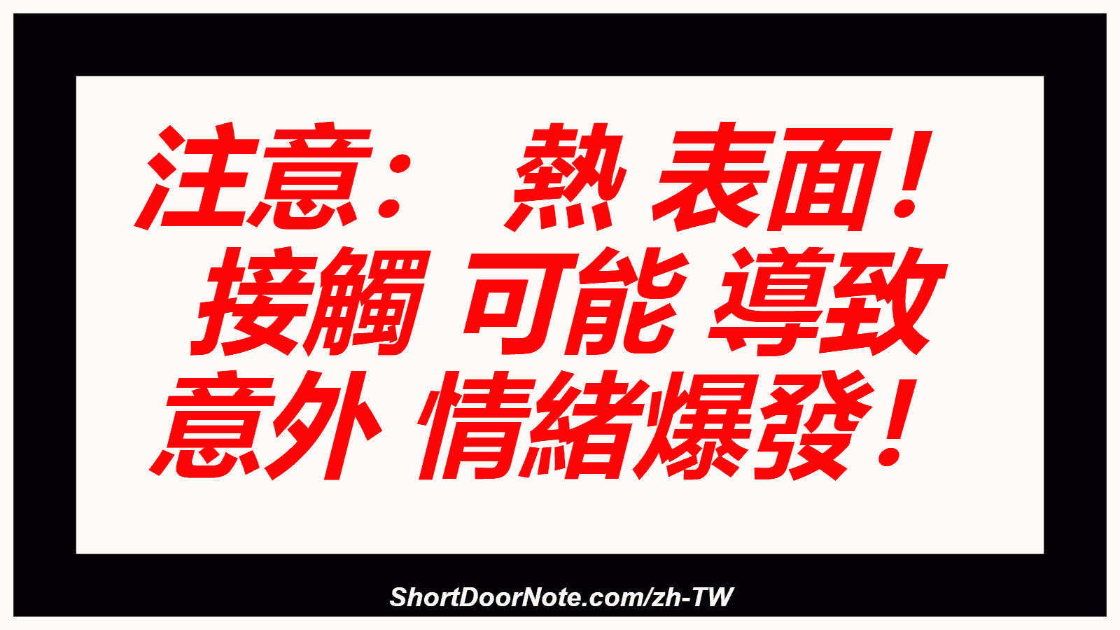 注意： 熱 表面！ 接觸 可能 導致 意外 情緒爆發！
