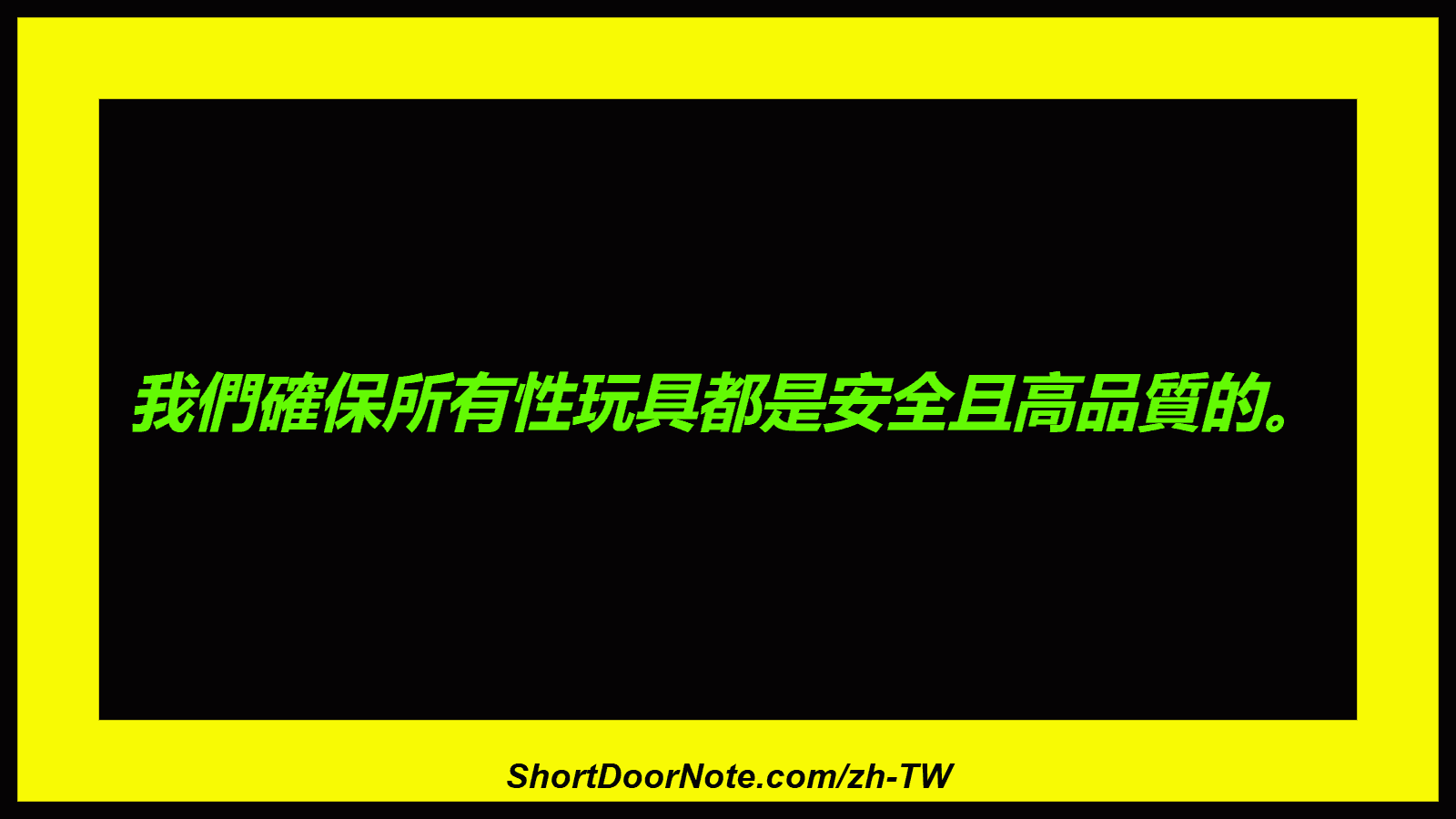 我們確保所有性玩具都是安全且高品質的。
