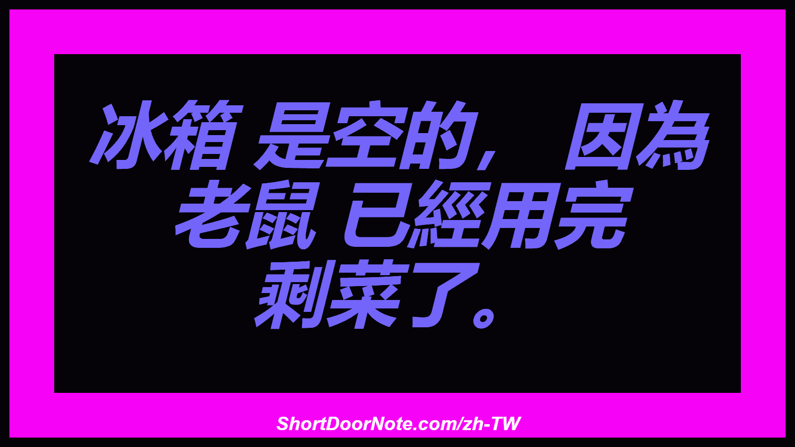 冰箱 是空的， 因為 老鼠 已經用完 剩菜了。
