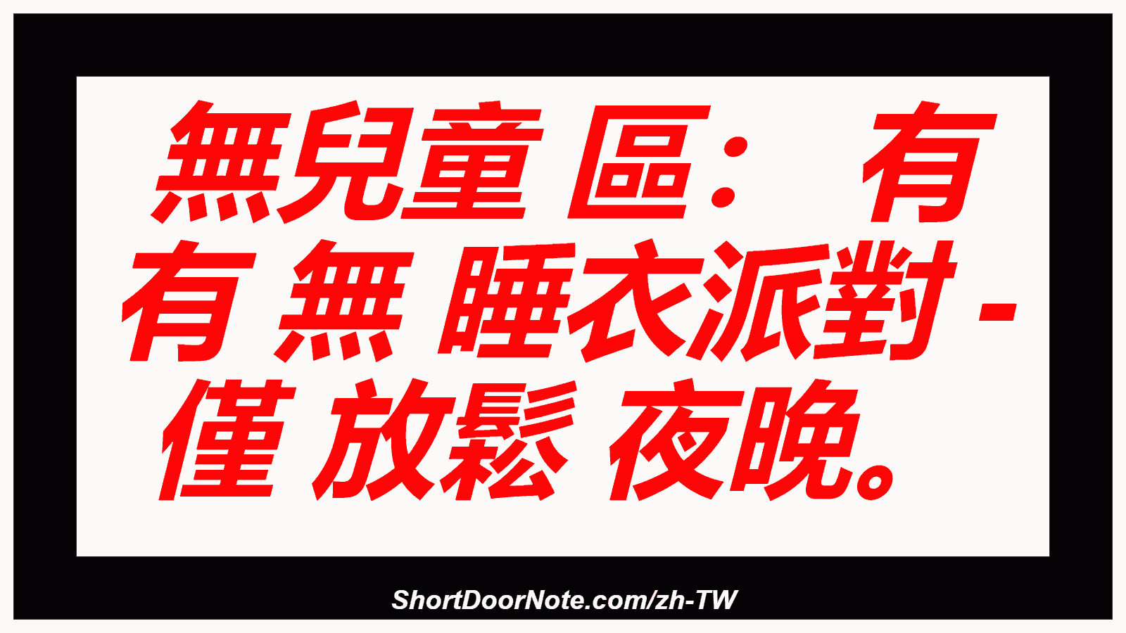 無兒童 區： 有 有 無 睡衣派對 - 僅 放鬆 夜晚。
