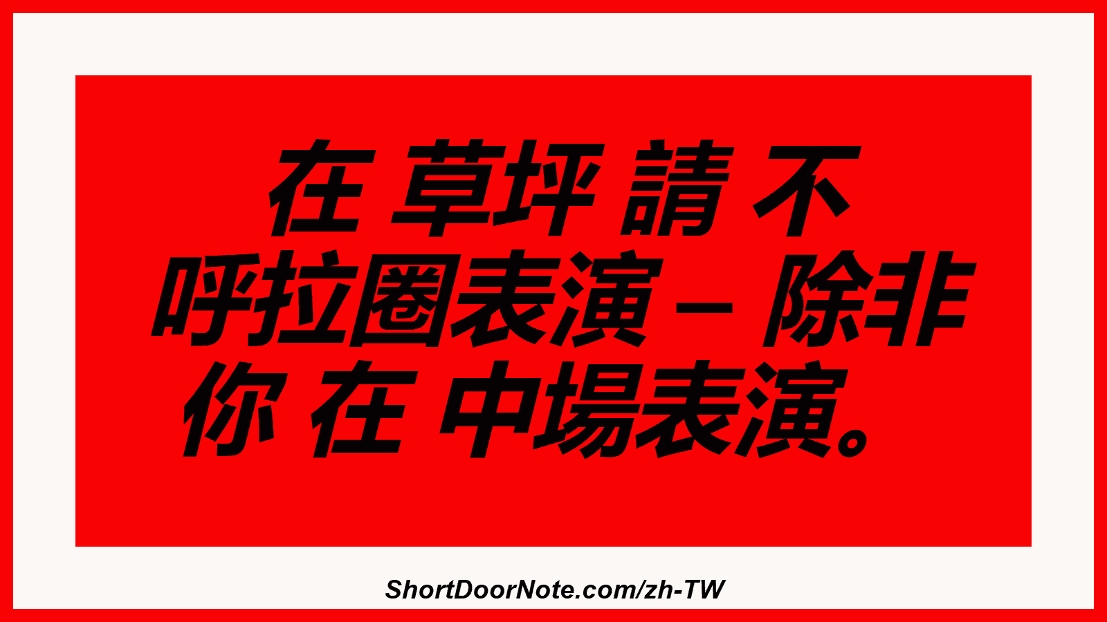 在 草坪 請 不 呼拉圈表演 – 除非 你 在 中場表演。

