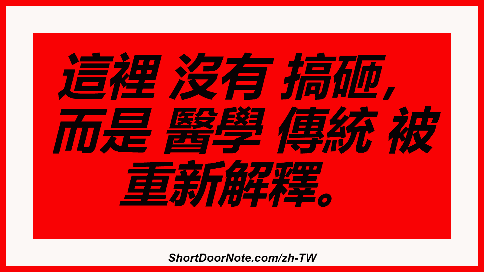 這裡 沒有 搞砸， 而是 醫學 傳統 被 重新解釋。
