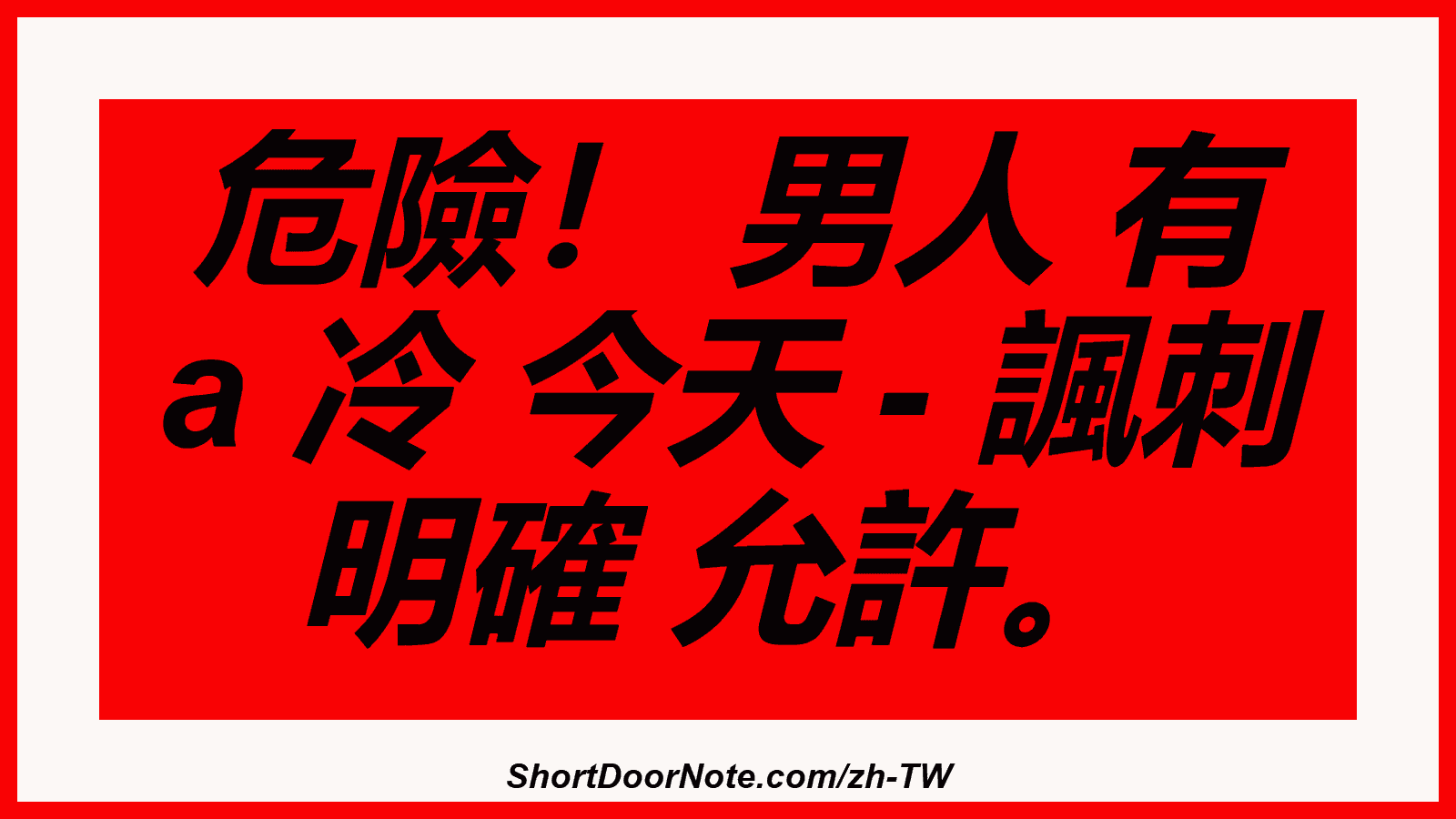 危險！ 男人 有 a 冷 今天 - 諷刺 明確 允許。

