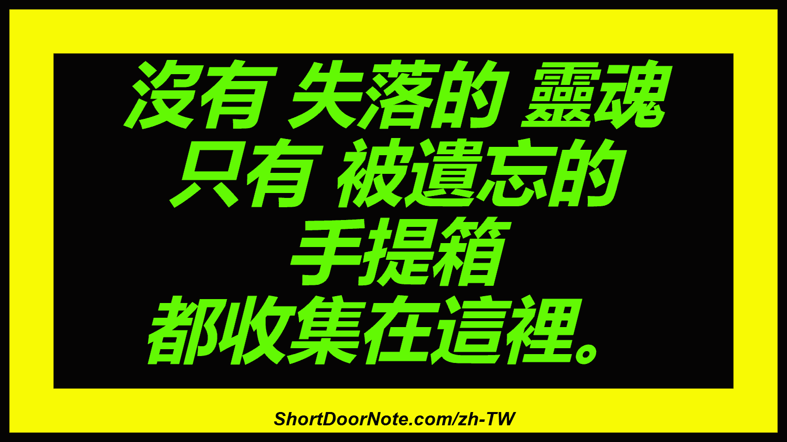 沒有 失落的 靈魂 只有 被遺忘的 手提箱 都收集在這裡。
