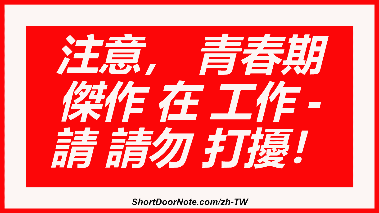 注意， 青春期 傑作 在 工作 - 請 請勿 打擾！
