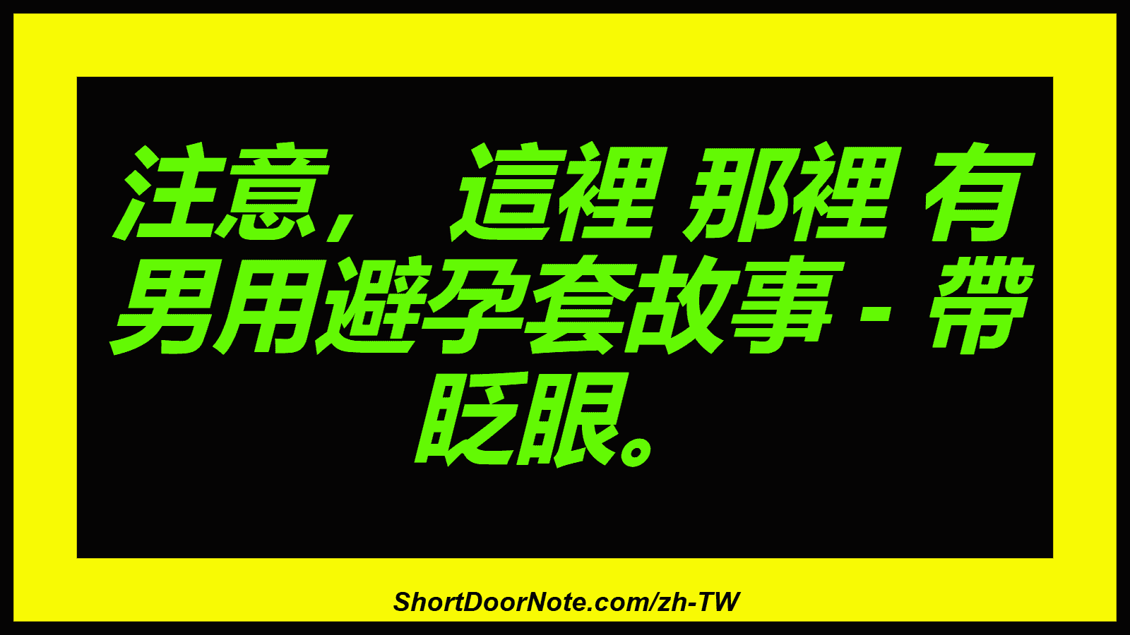 注意， 這裡 那裡 有 男用避孕套故事 - 帶 眨眼。
