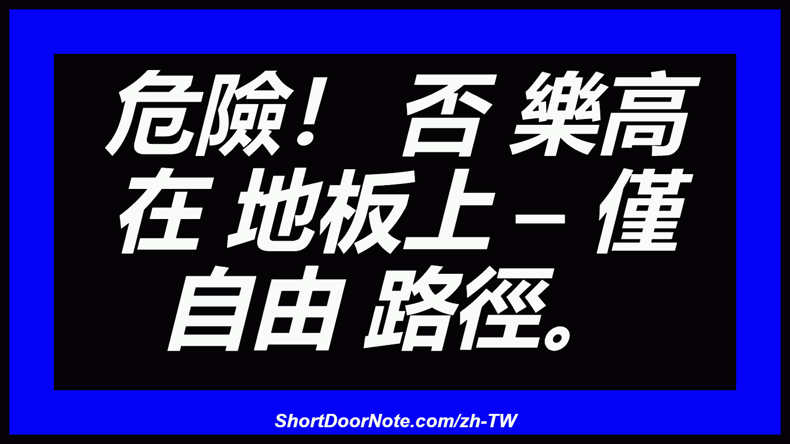 危險！ 否 樂高 在 地板上 – 僅 自由 路徑。
