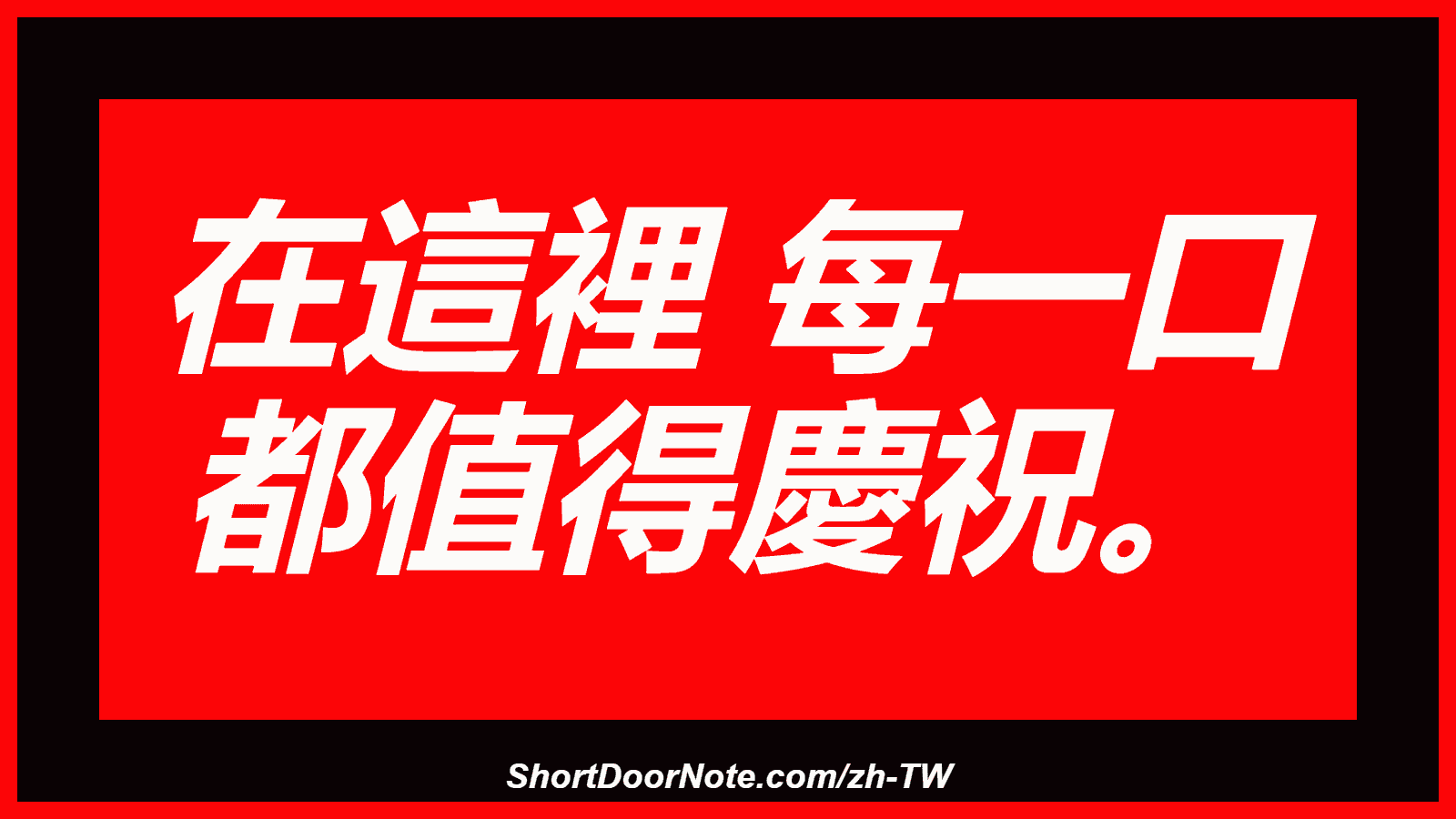 在這裡 每一口 都值得慶祝。
