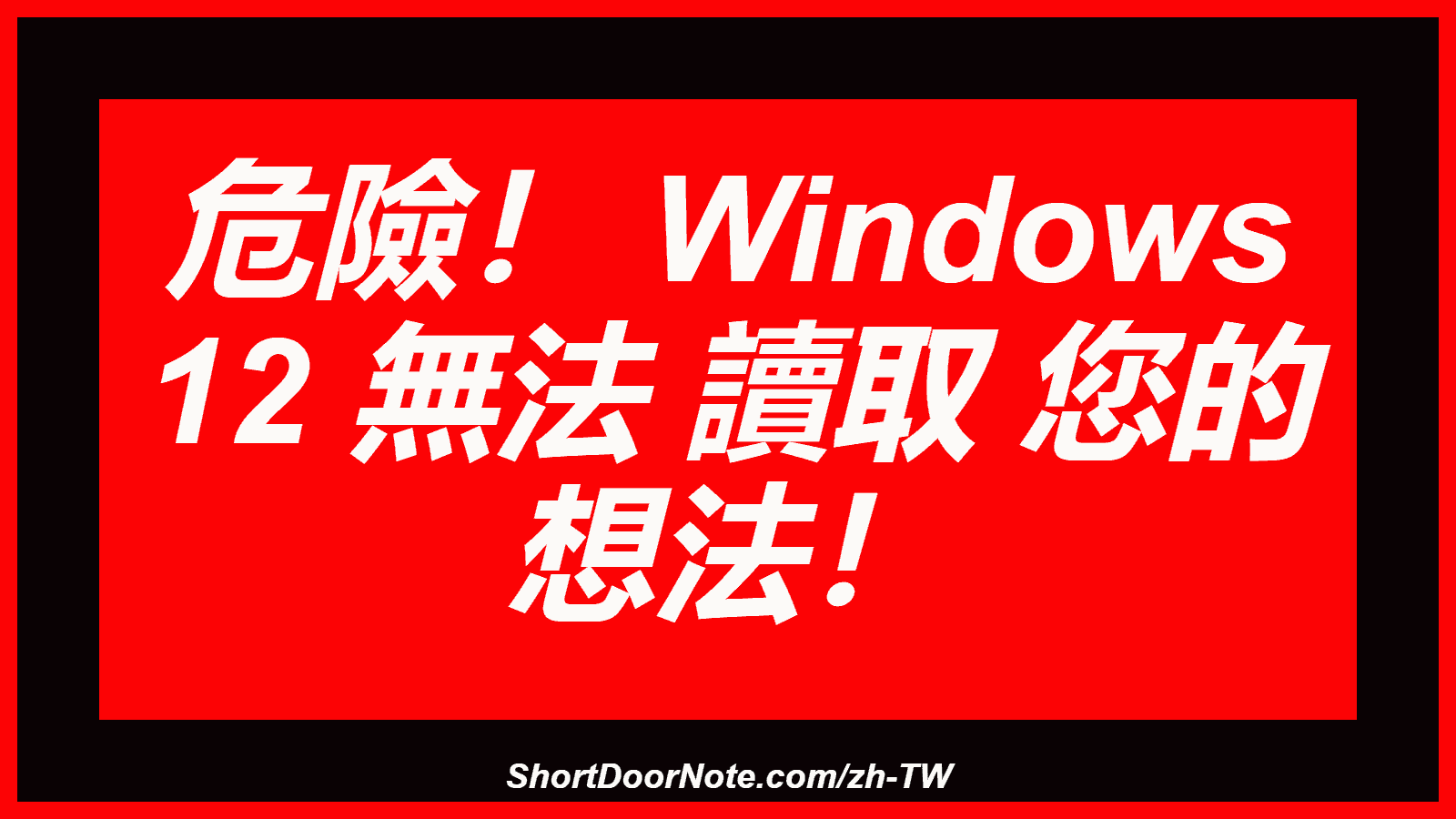 危險！ Windows 12 無法 讀取 您的 想法！
