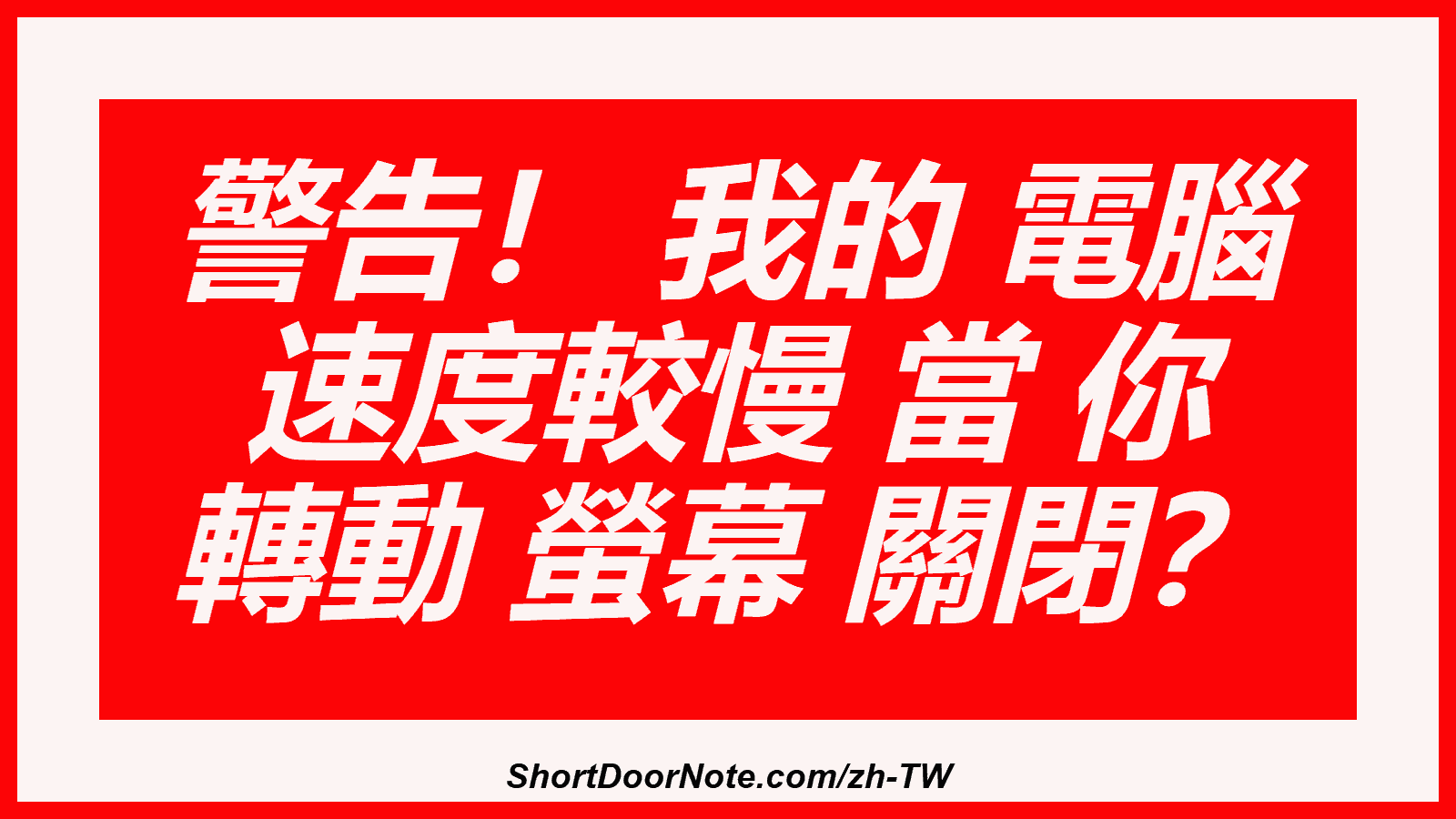 警告！ 我的 電腦 速度較慢 當 你 轉動 螢幕 關閉？
