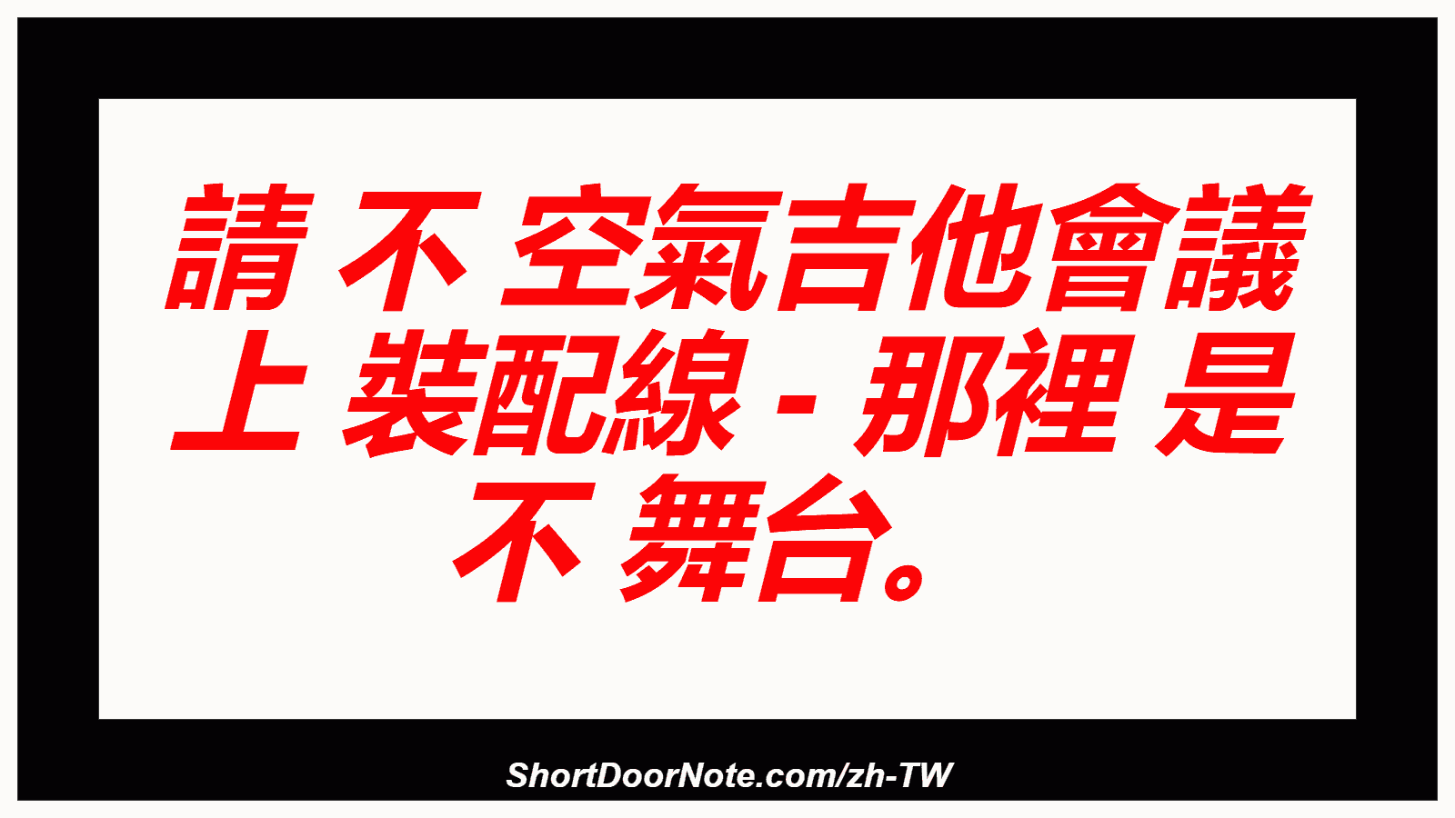 請 不 空氣吉他會議 上 裝配線 - 那裡 是 不 舞台。
