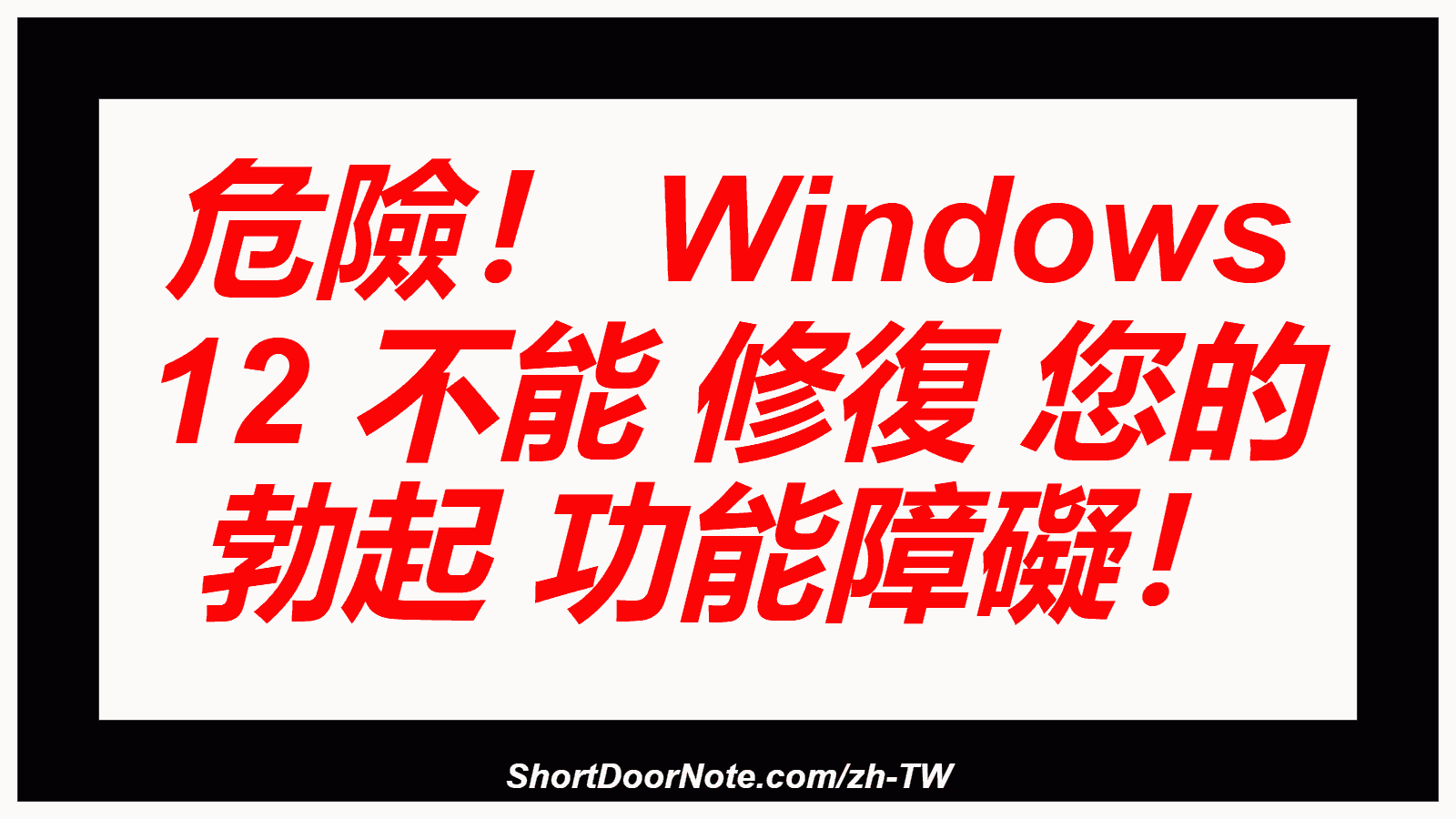 危險！ Windows 12 不能 修復 您的 勃起 功能障礙！
