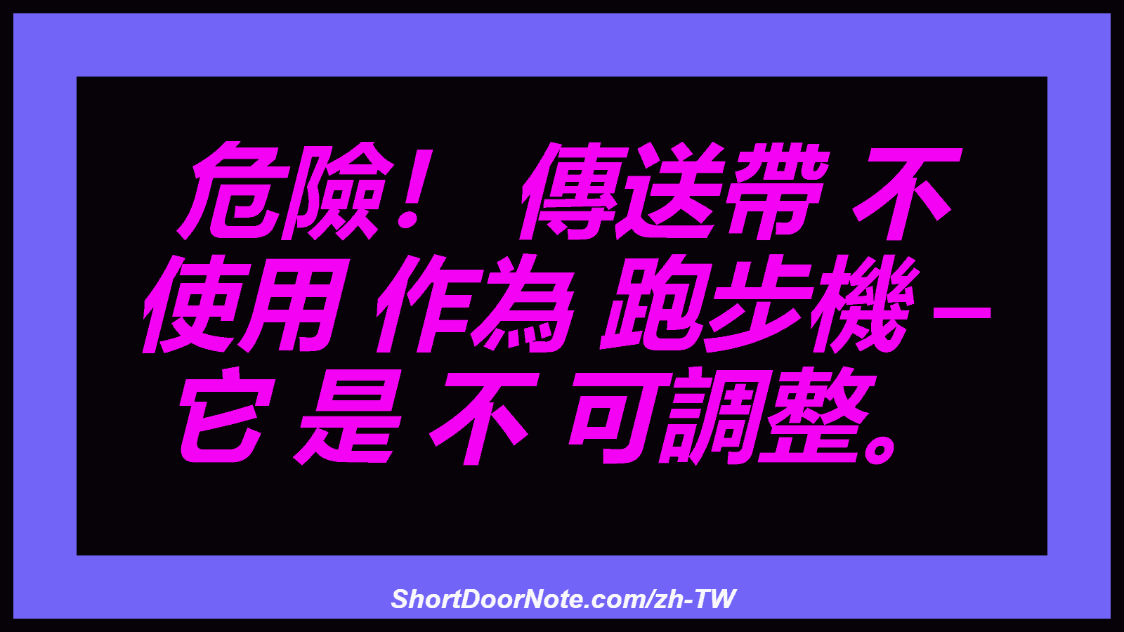 危險！ 傳送帶 不 使用 作為 跑步機 – 它 是 不 可調整。
