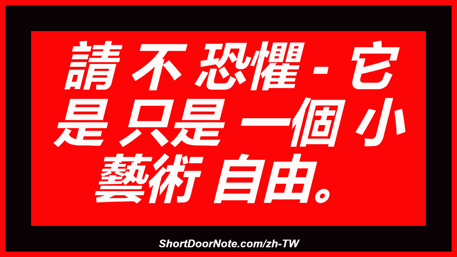 請 不 恐懼 - 它 是 只是 一個 小 藝術 自由。
