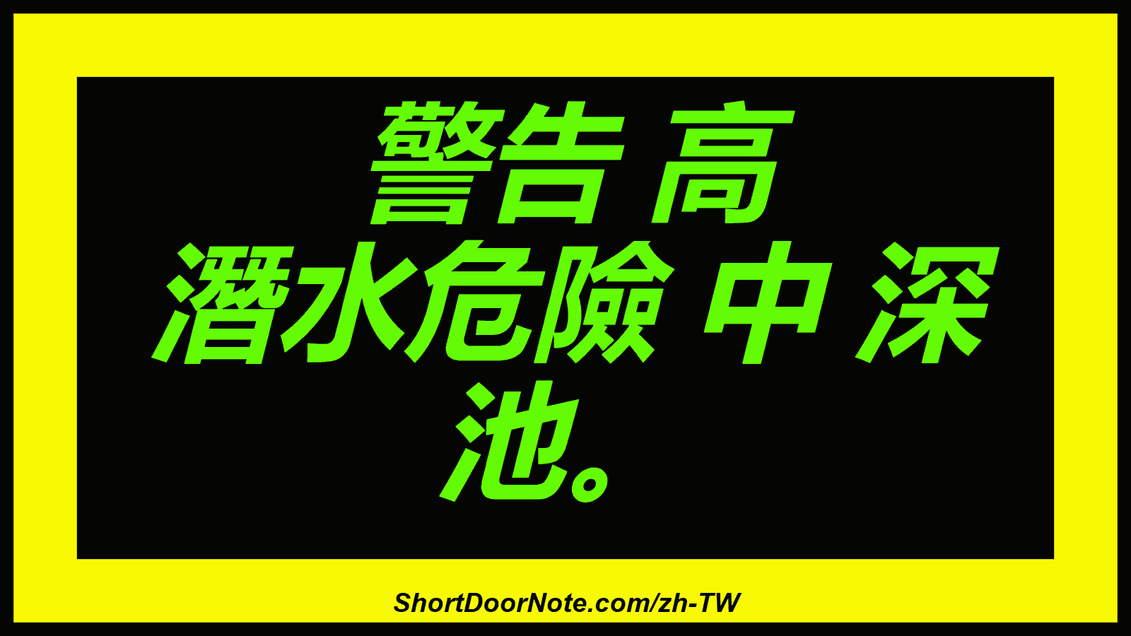 警告 高 潛水危險 中 深 池。

