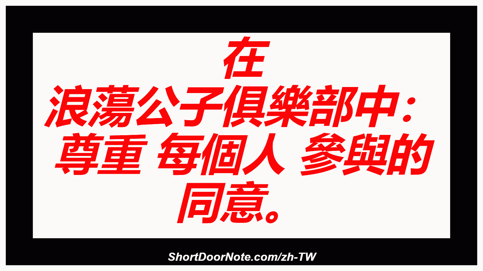 在 浪蕩公子俱樂部中： 尊重 每個人 參與的 同意。
