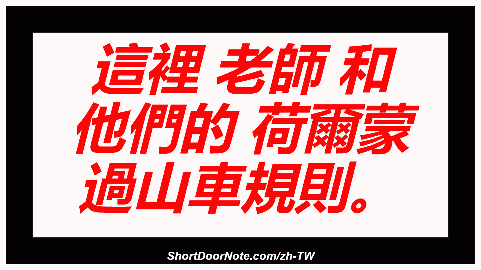 這裡 老師 和 他們的 荷爾蒙 過山車規則。
