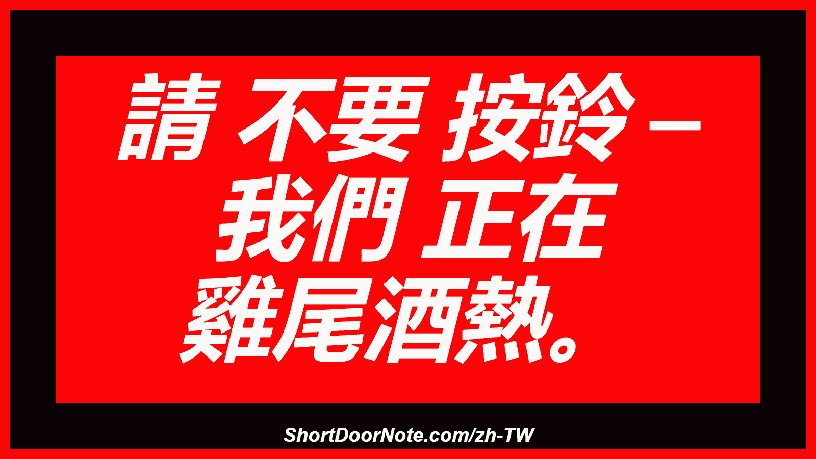 請 不要 按鈴 – 我們 正在 雞尾酒熱。
