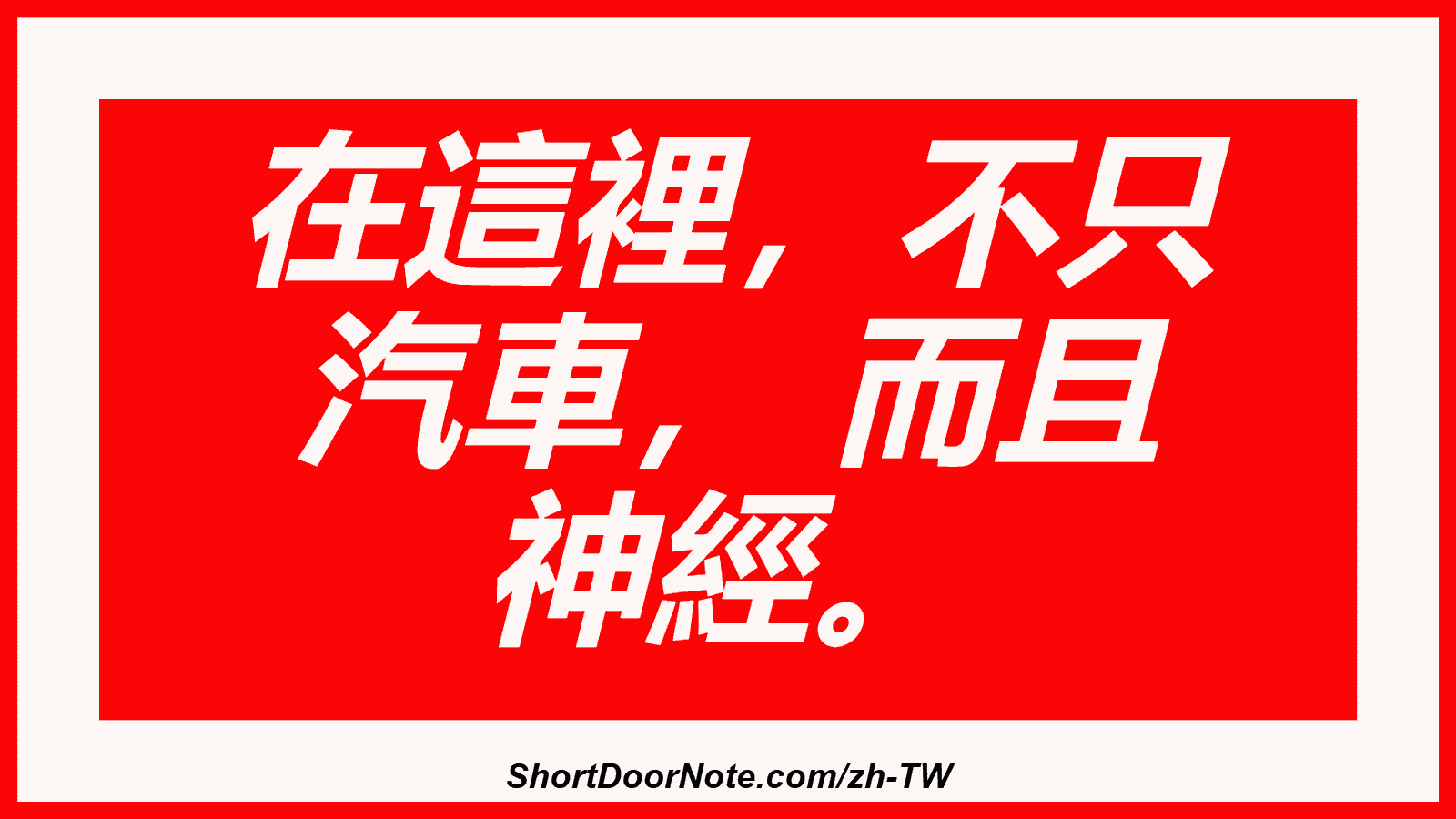在這裡，不只 汽車， 而且 神經。
