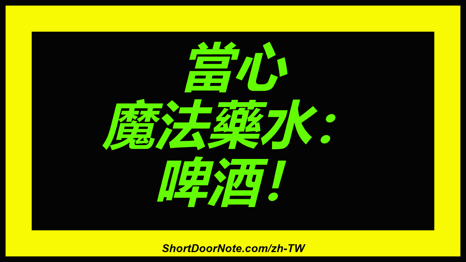 當心 魔法藥水： 啤酒！
