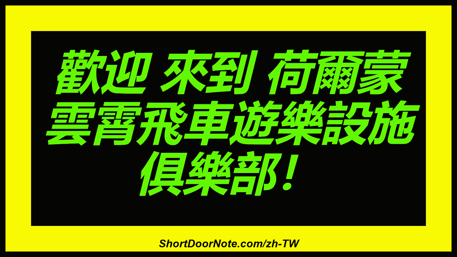 歡迎 來到 荷爾蒙 雲霄飛車遊樂設施 俱樂部！
