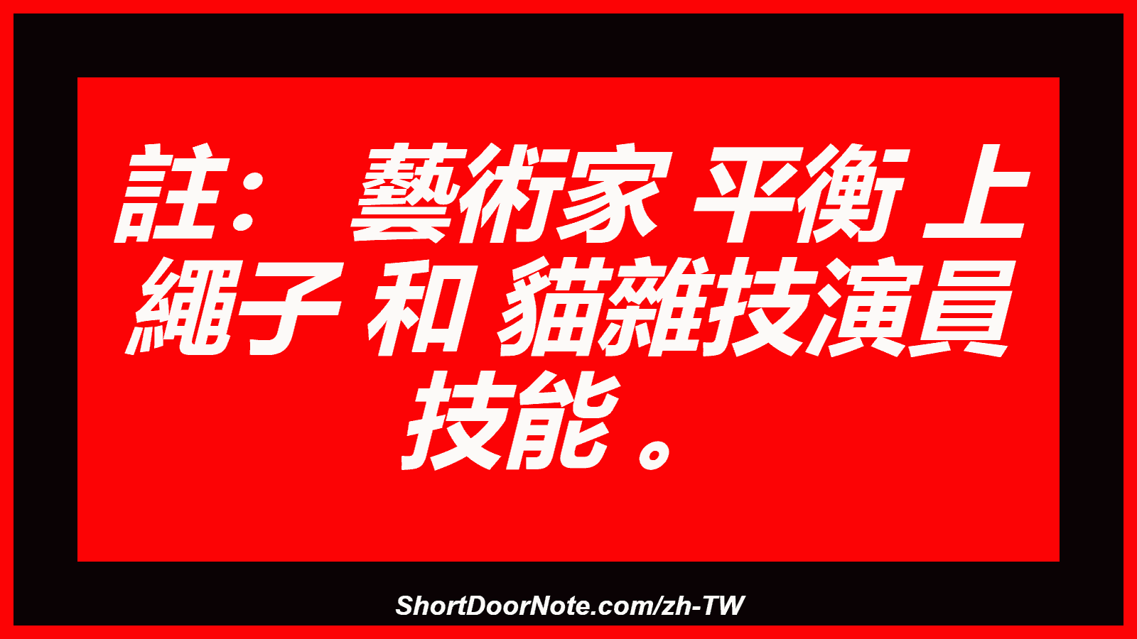 註： 藝術家 平衡 上 繩子 和 貓雜技演員 技能 。
