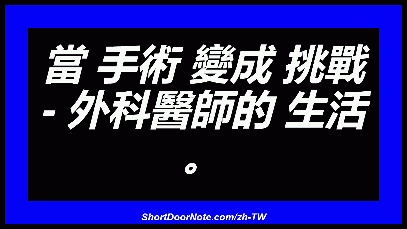 當 手術 變成 挑戰 - 外科醫師的 生活 。
