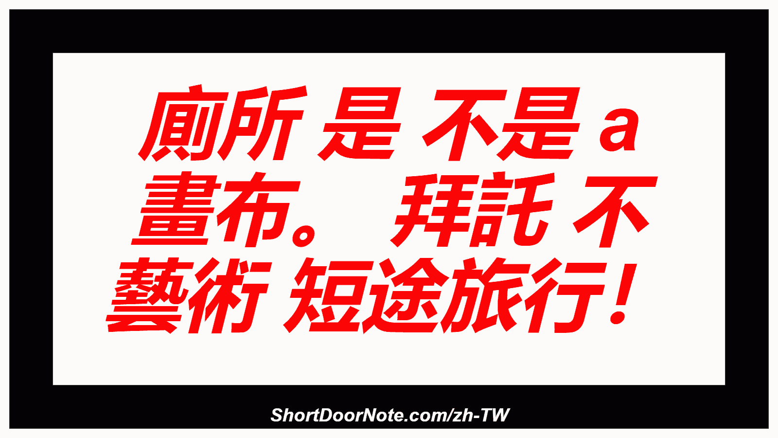 廁所 是 不是 a 畫布。 拜託 不 藝術 短途旅行！
