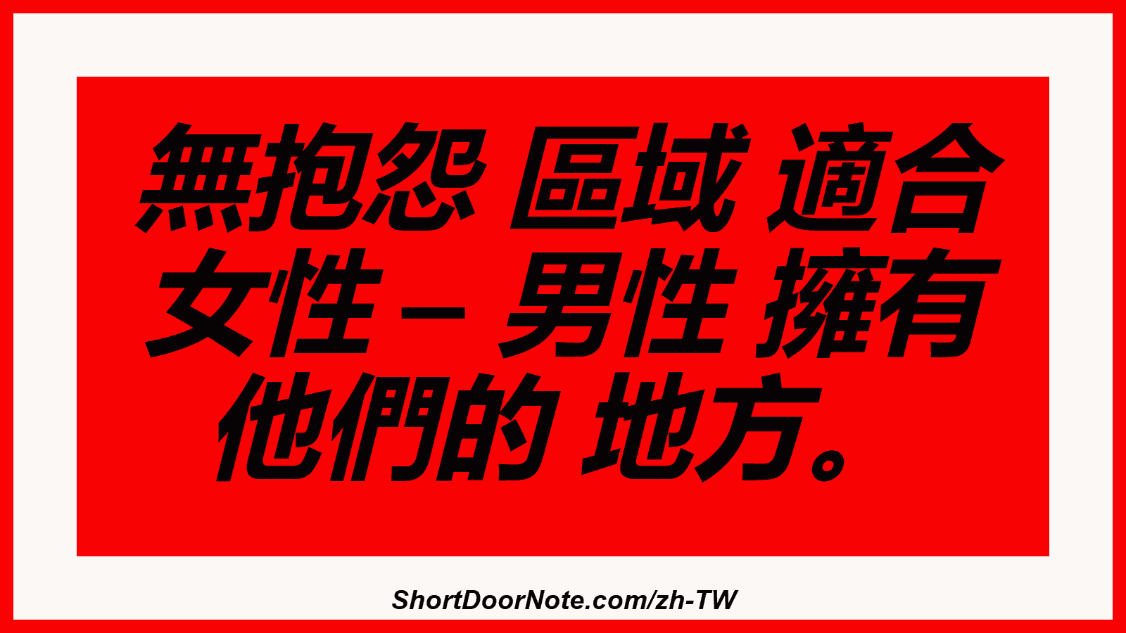 無抱怨 區域 適合 女性 – 男性 擁有 他們的 地方。
