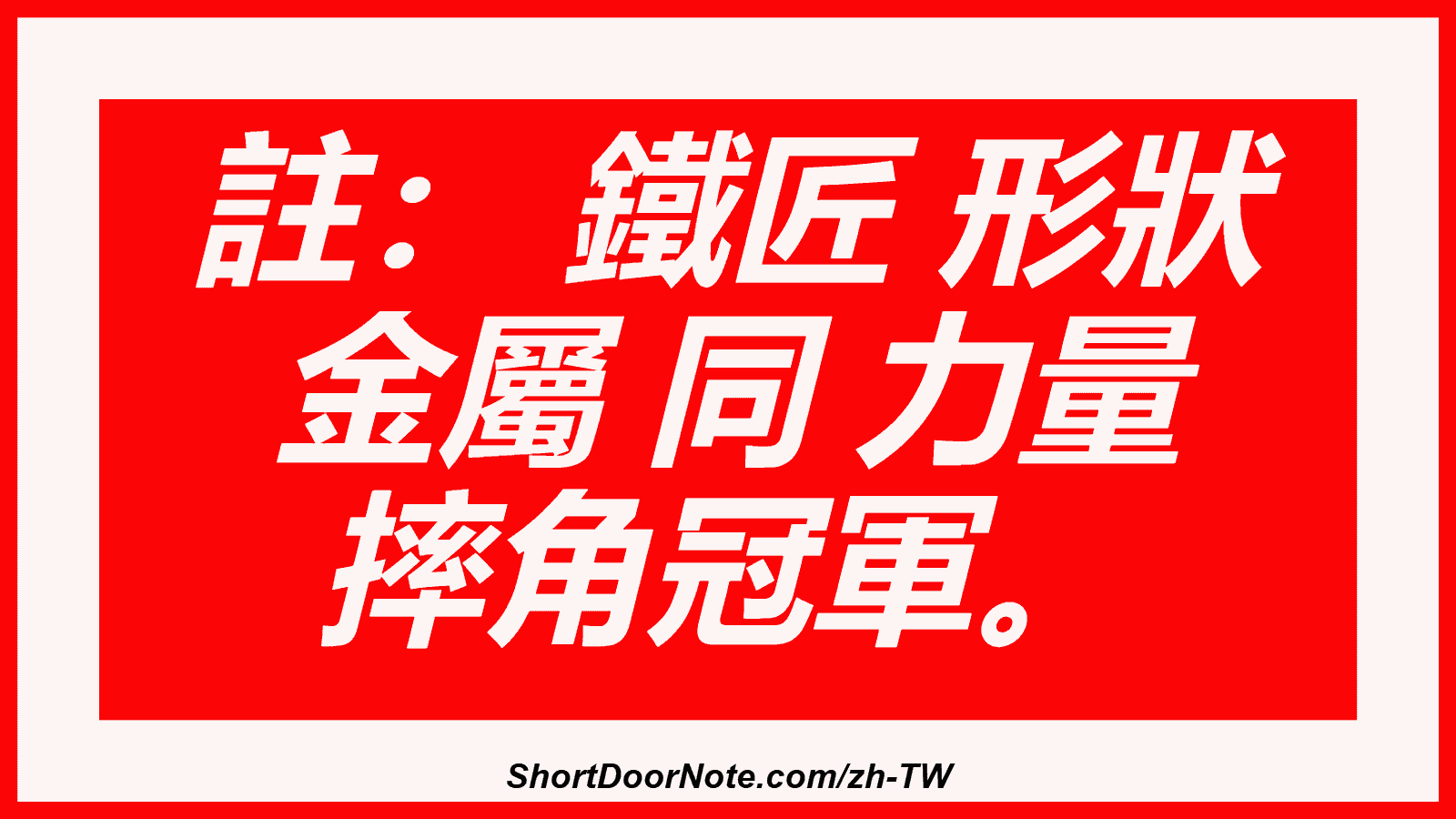 註： 鐵匠 形狀 金屬 同 力量 摔角冠軍。
