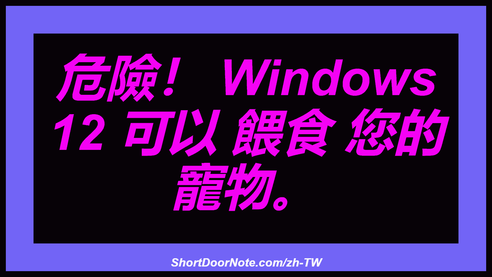 危險！ Windows 12 可以 餵食 您的 寵物。
