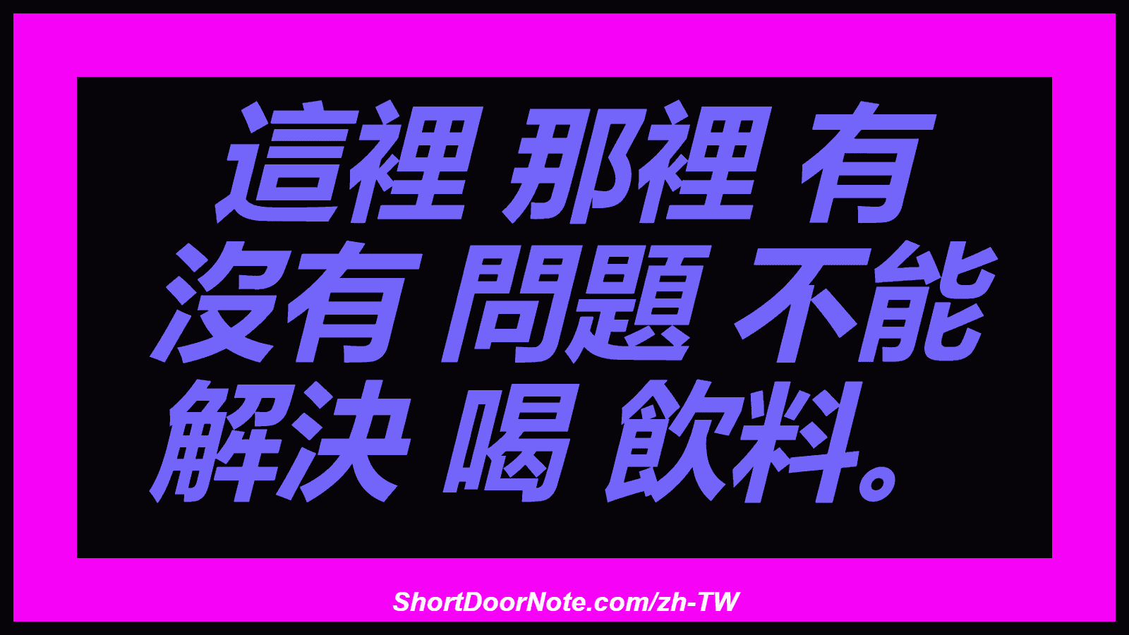 這裡 那裡 有 沒有 問題 不能 解決 喝 飲料。
