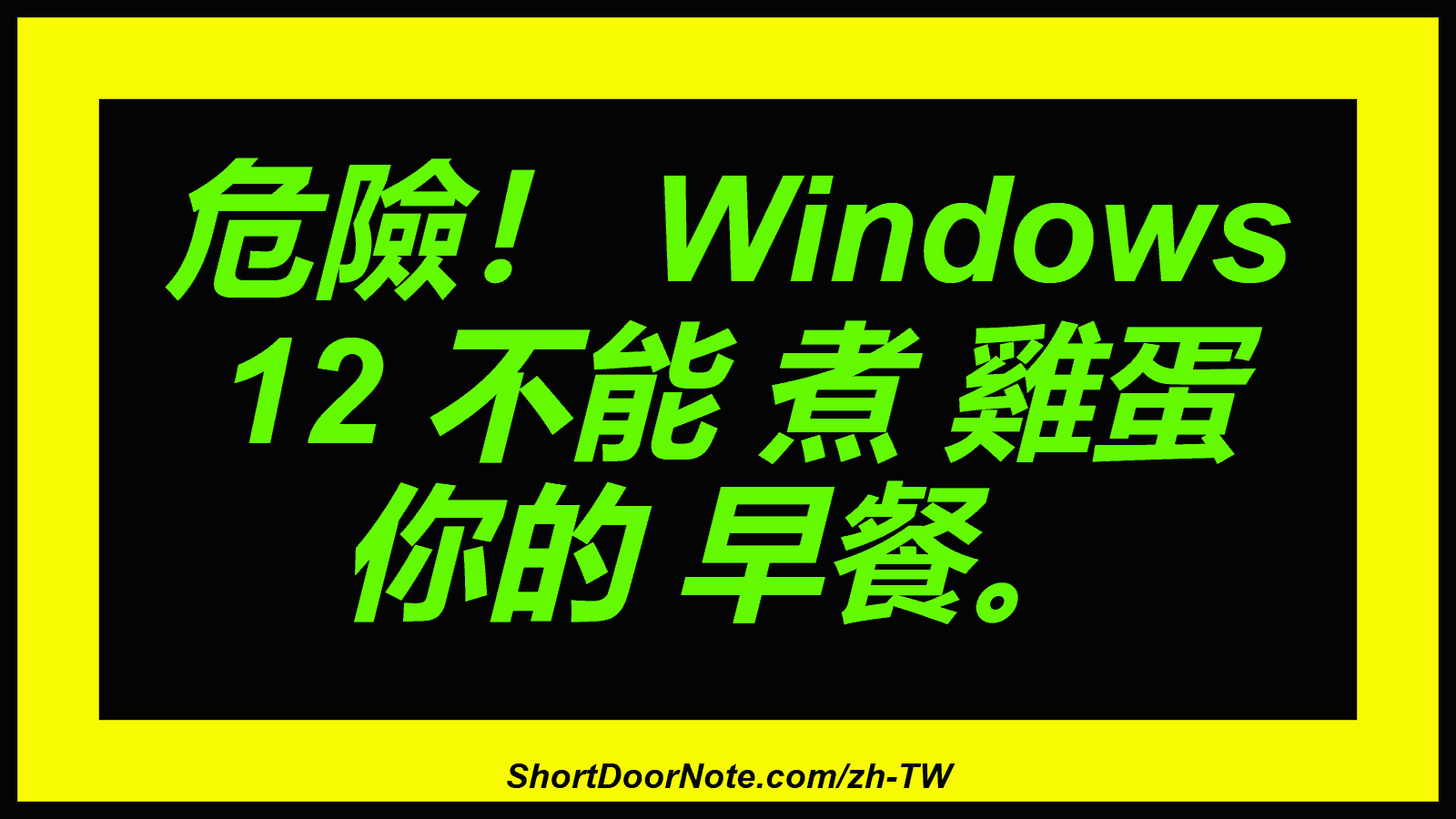 危險！ Windows 12 不能 煮 雞蛋 你的 早餐。
