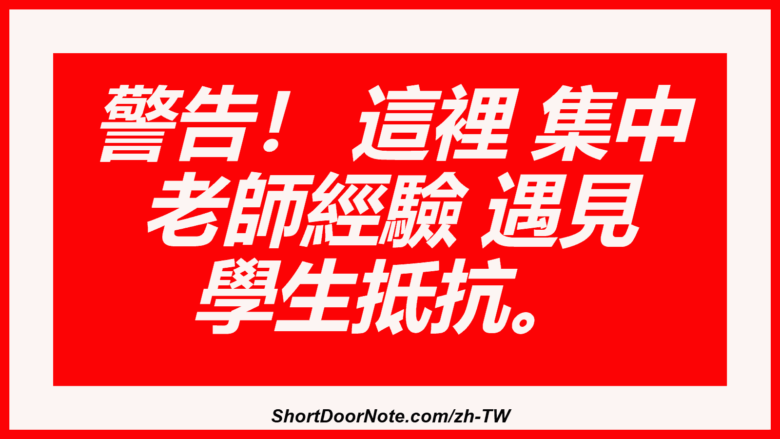 警告！ 這裡 集中 老師經驗 遇見 學生抵抗。
