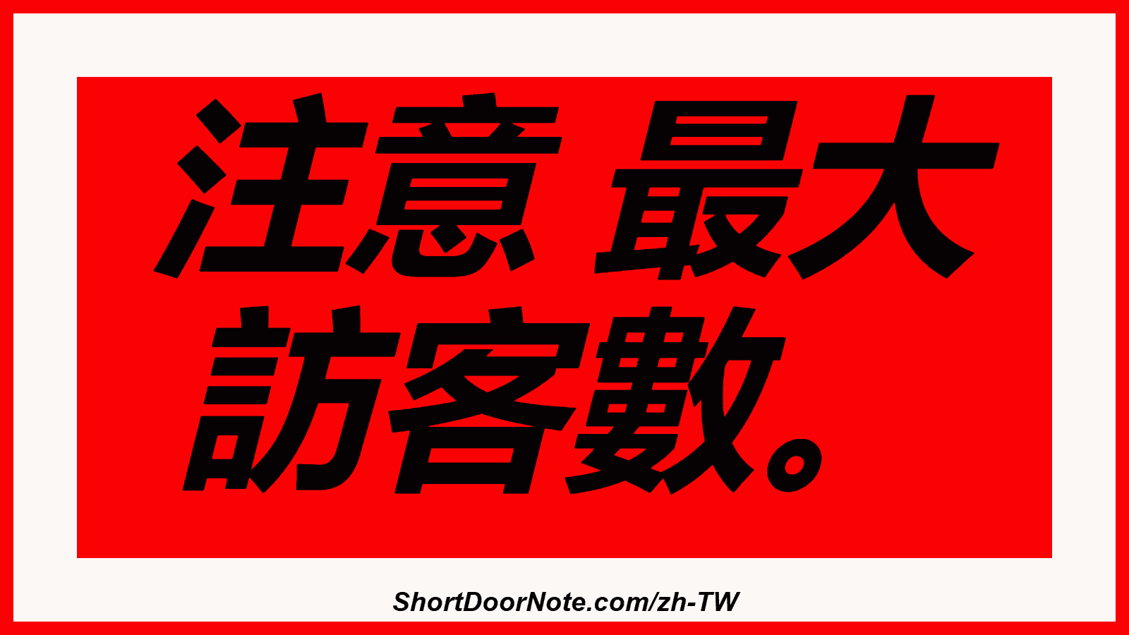 注意 最大 訪客數。
