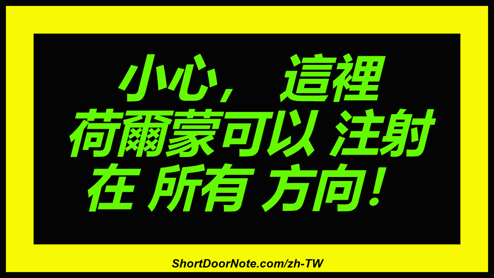 小心， 這裡 荷爾蒙可以 注射 在 所有 方向！
