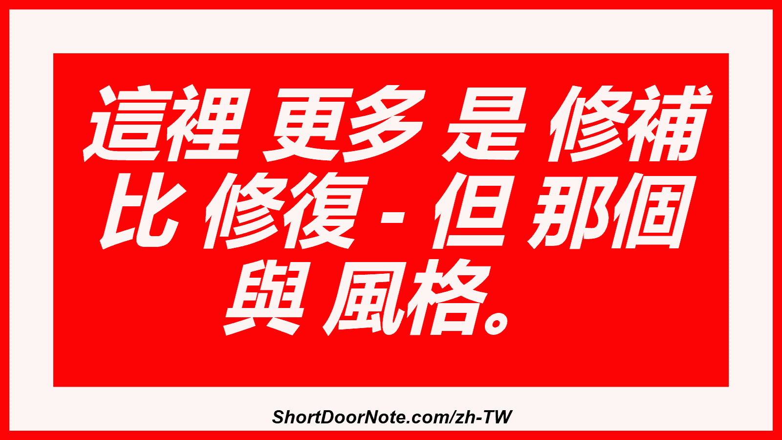 這裡 更多 是 修補 比 修復 - 但 那個 與 風格。

