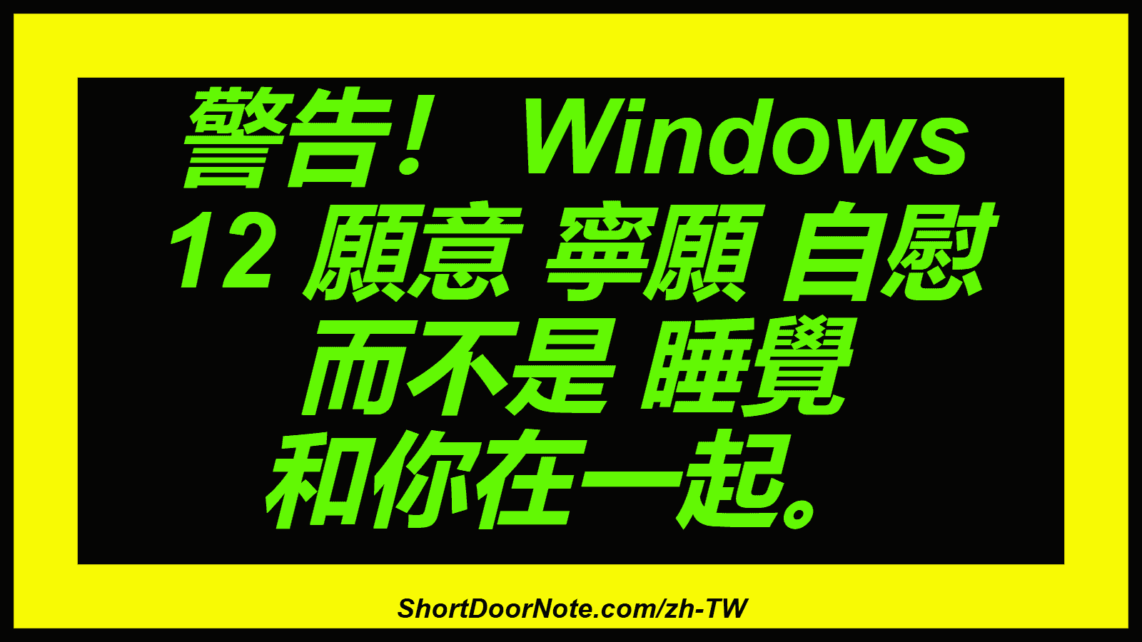 警告！ Windows 12 願意 寧願 自慰 而不是 睡覺 和你在一起。
