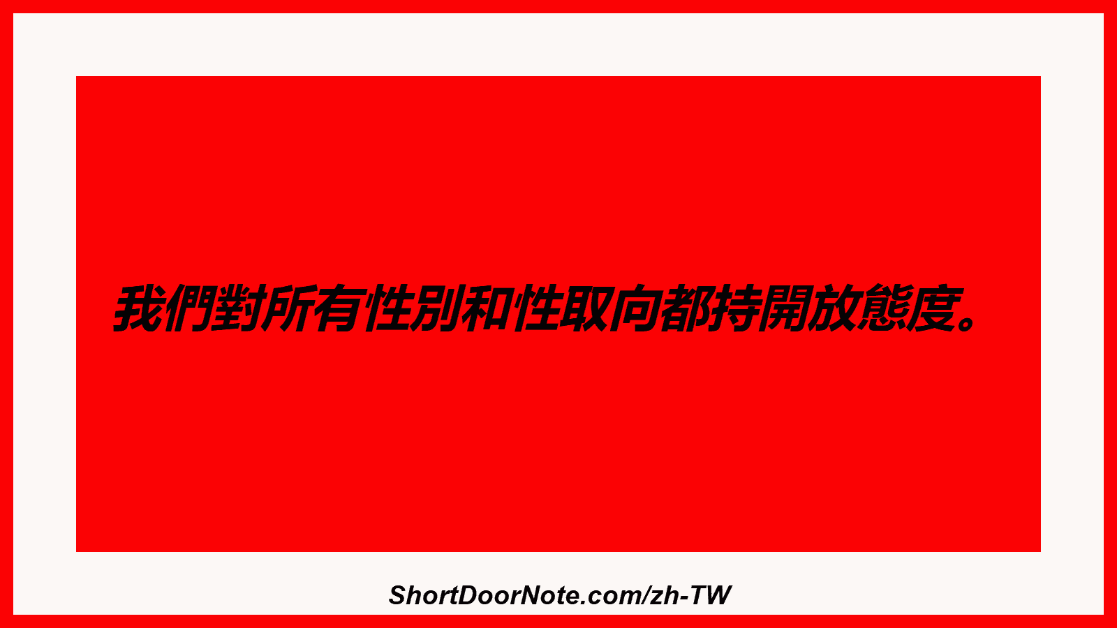 我們對所有性別和性取向都持開放態度。
