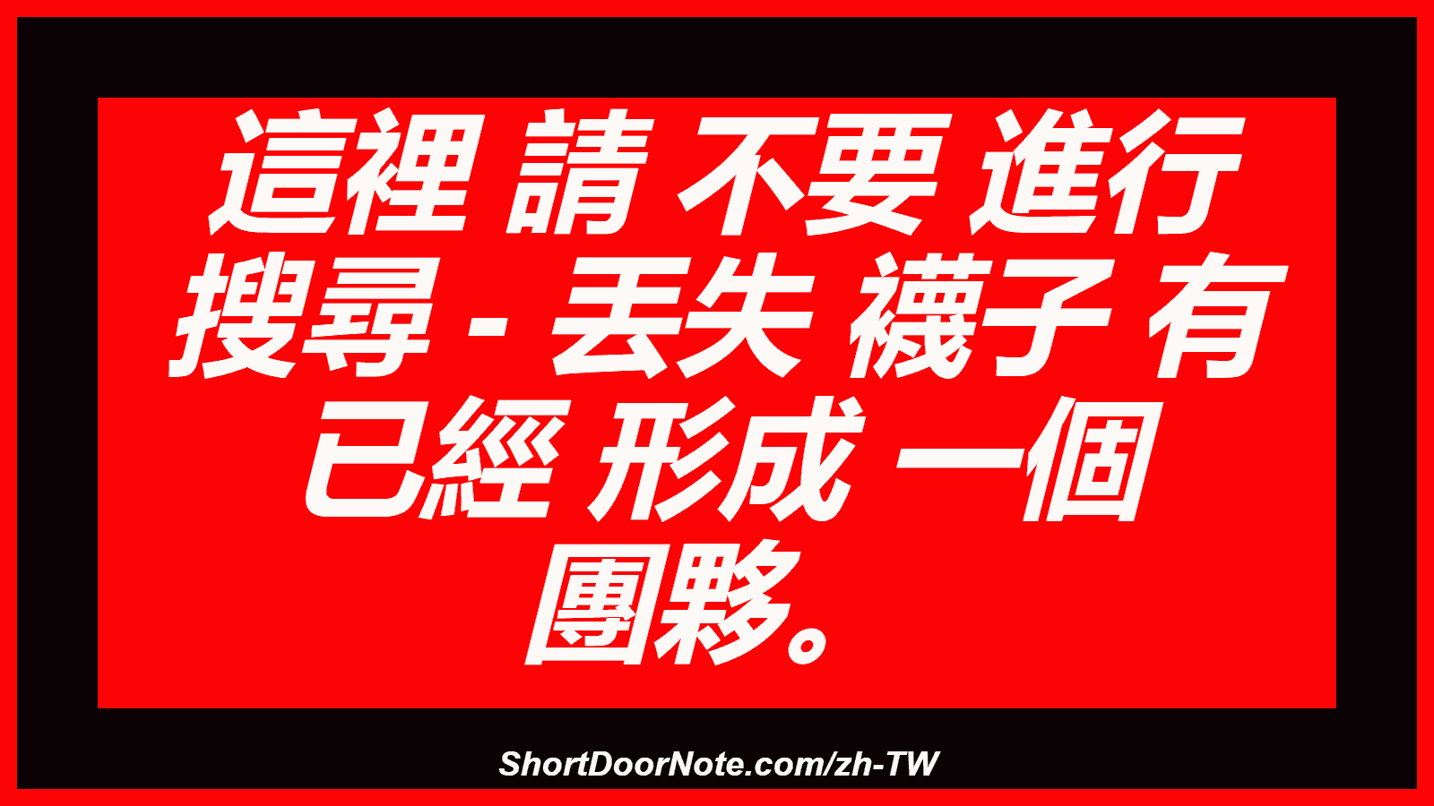 這裡 請 不要 進行 搜尋 - 丟失 襪子 有 已經 形成 一個 團夥。
