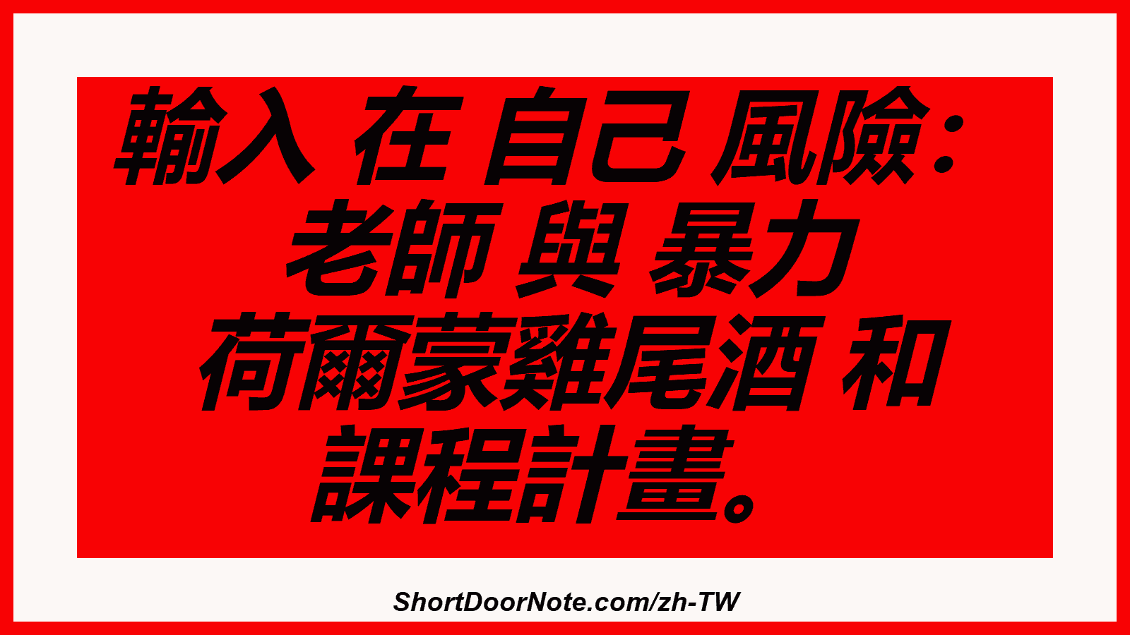 輸入 在 自己 風險： 老師 與 暴力 荷爾蒙雞尾酒 和 課程計畫。
