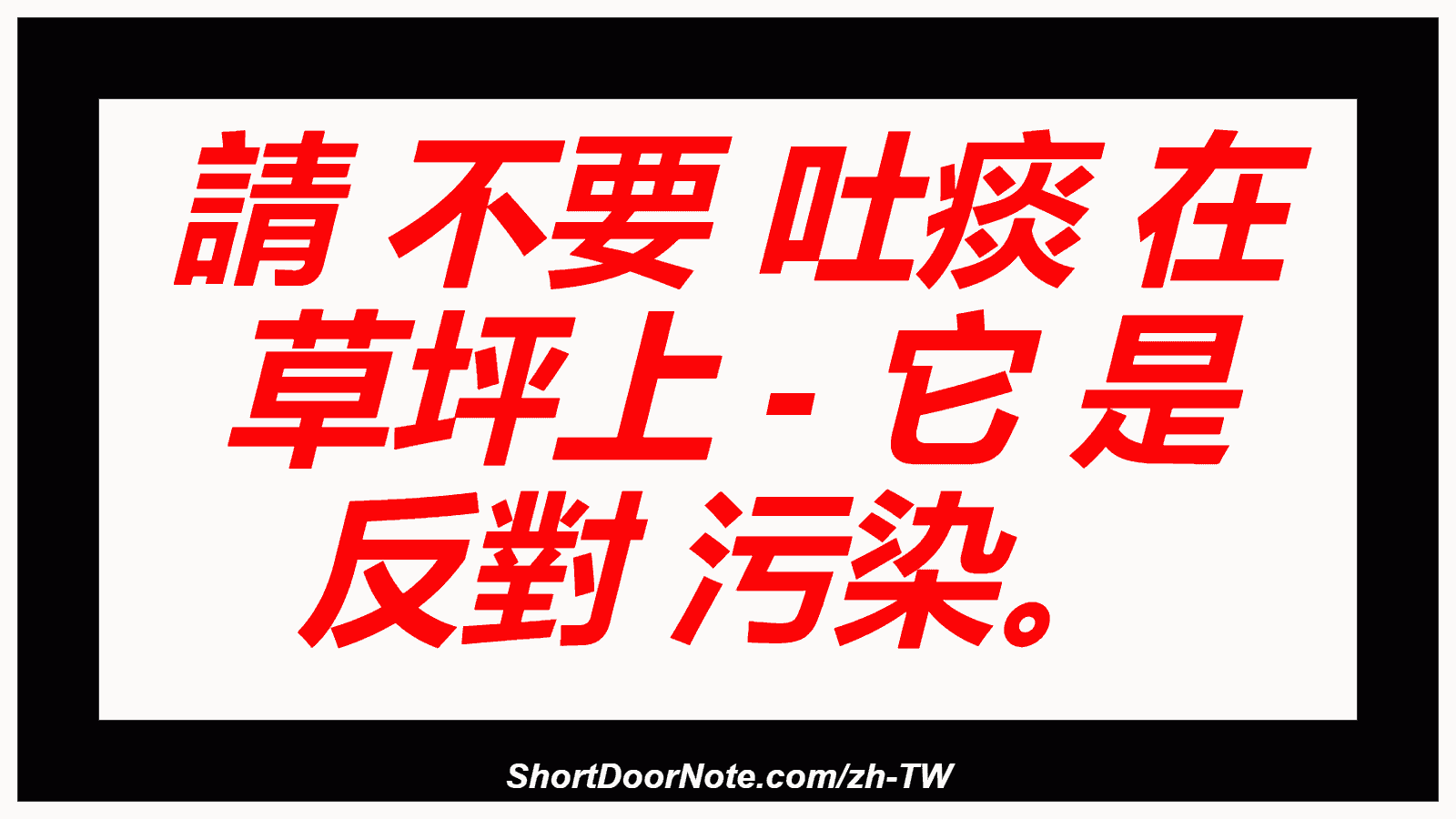 請 不要 吐痰 在 草坪上 - 它 是 反對 污染。
