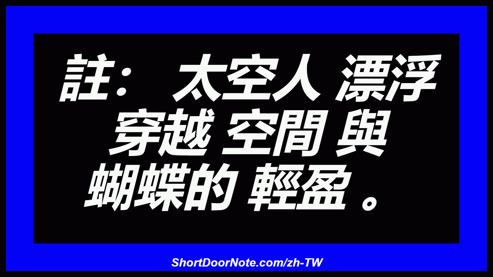 註： 太空人 漂浮 穿越 空間 與 蝴蝶的 輕盈 。
