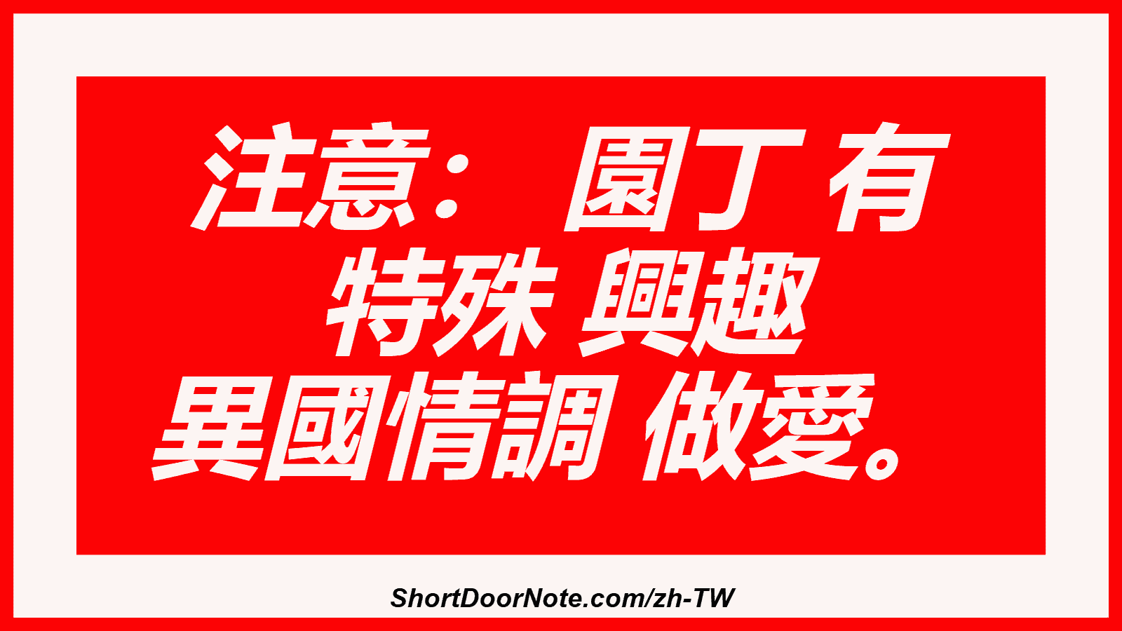 注意： 園丁 有 特殊 興趣 異國情調 做愛。
