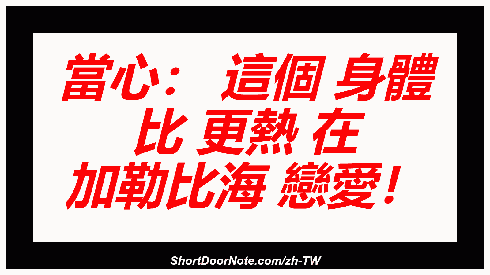 當心： 這個 身體 比 更熱 在 加勒比海 戀愛！
